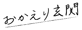 おかえり玄関